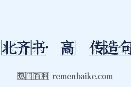 北齐书·高叡传造句是什么意思的图片